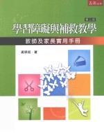 学习障碍与补救教学 教师及家长实用手册 第2版