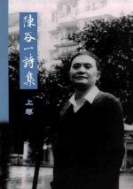 陈谷一诗集 上