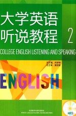 大学英语听说教程 2