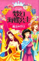 梦幻海螺公主 魔法的节日