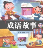 成语故事 彩绘注音版