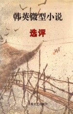韩英微型小说选评