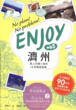 ENJOY济洲 达人玩遍小岛的14款乐游提案