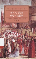 学科入门指南 哲学·宗教学