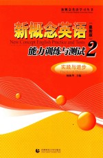 新概念英语 最新版 能力训练与测试 2 实践与进步