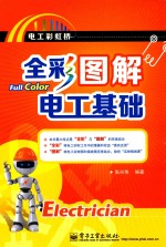 全彩图解电工基础 全彩