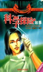 一千零一个惊险故事 科学探险故事 最新插图本