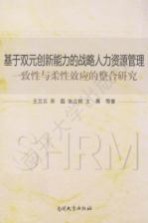 基于双元创新能力的战略人力资源管理一致性与柔性效应的整合研究