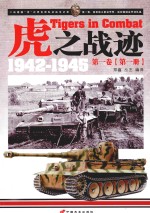 虎之战迹 二战德国“虎”式坦克部队征战全记录 1942-1945 第1卷 陆军独立重装甲营、遥控爆破装甲部队篇 第1册