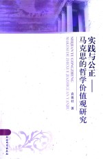 实践与公正:马克思的哲学价值观研究