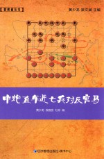 中炮直车进七兵对反宫马
