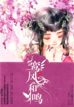 鸾凤和鸣 上