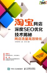 淘宝网店深度SEO优化技术揭秘 网店流量高效转化