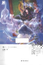 守候·妖之国 卷2