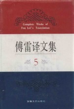 傅雷译文集 5