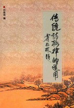 传统诗格律的运用