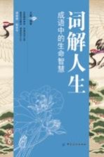 词解人生 成语中的生命智慧