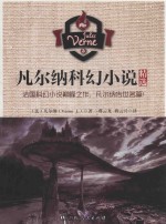 凡尔纳科幻小说精选 3