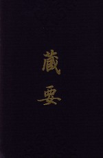 藏要 4