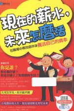 现在的薪水，未来怎么活