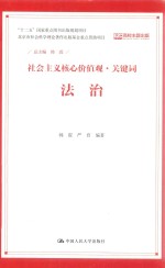 社会主义核心价值观·关键词 法治