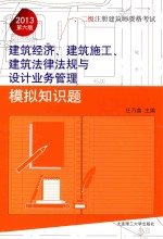 一、二级注册建筑师资格考试建筑经济建筑施工、建筑法律法规与设计业务管理模拟知识题 2013年