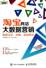 淘宝网店大数据营销 数据分析、挖掘、高效转化