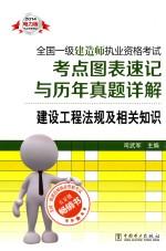 2014全国一级建造师执业资格考试考点图表速记与历年真题详解 建设工程法规及相关知识