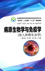 病原生物学与免疫学 含人体寄生虫学