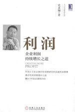 利润 企业利润持续增长之道