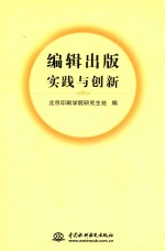 编辑出版实践与创新