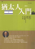 犹太人入门