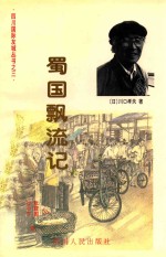 蜀国漂流记 谨将此书献给中日邦交正常化二十七周年