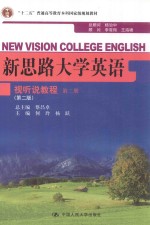 新思路大学英语视听说教程 第2册