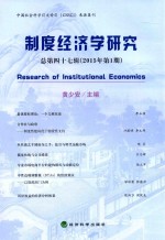 制度经济学研究 2015年第1期（总第四十七辑）