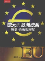 欧元与欧洲统合 历史、危机与展望