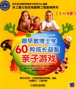 跟早教博士学60种成长益智亲子游戏 1-3岁