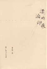 漂泊的印痕