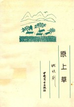 原上草