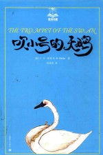 吹小号的天鹅 美绘版