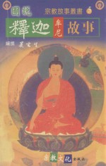 图说 释迦牟尼故事