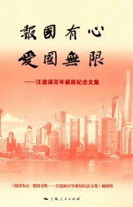 报国有心 爱国无限 汪道涵百年诞辰纪念文集