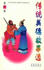 传统美德故事选 第1集