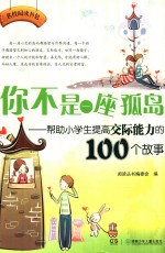 你不是一座孤岛 帮助小学生提高交际能力的100个故事