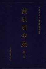 黄以周全集 第9册