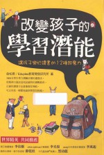 改变孩子的学习潜能 让孩子乐于读书的12种超魔力