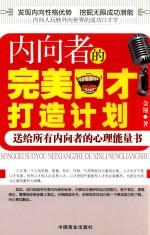 内向者的完美口才打造计划 畅销书 珍藏版