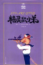 精灵鼠小弟 美绘版