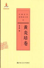 中国近代思想家文库 黄炎培卷
