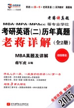 京虎教育·老蒋英语 2 系列· 2015 MBA、MPA、MPAcc等专业学位考研英语 2 历年真题老蒋详解 第6版 试题分册+详解分册
